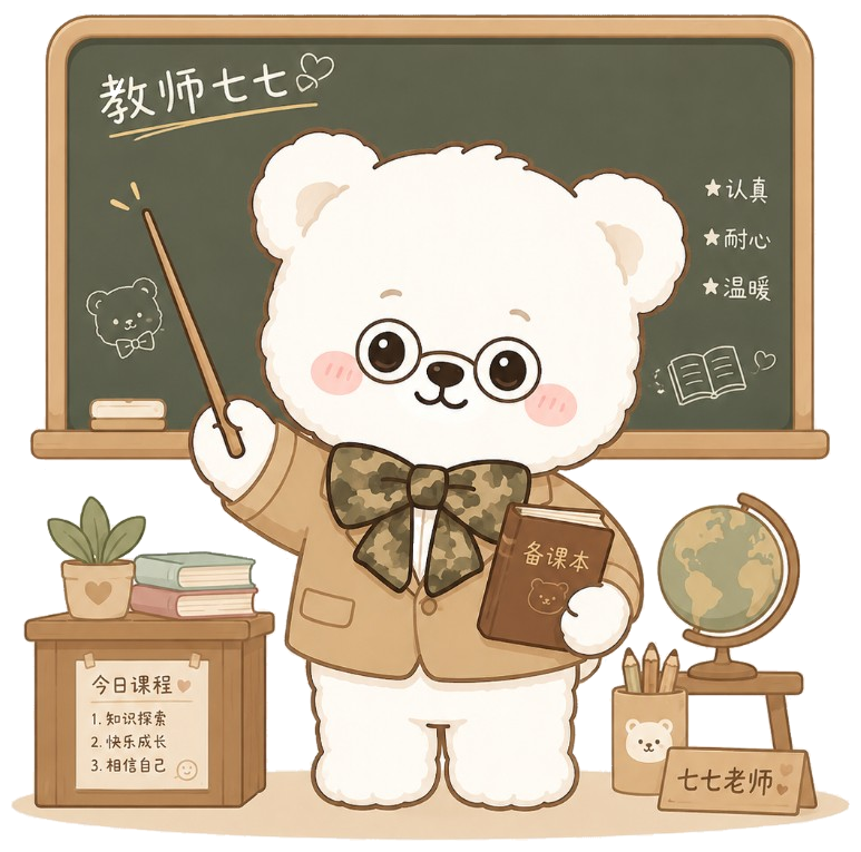 教师七七 · 智盈 AI 学习伙伴